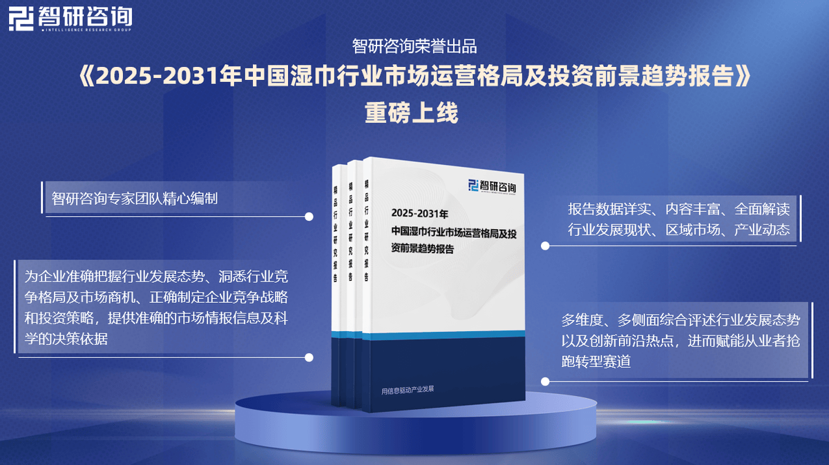 湿巾行业市场深度分析及发展前景研究报告EVO视讯平台智研咨询发布：2025年(图2)