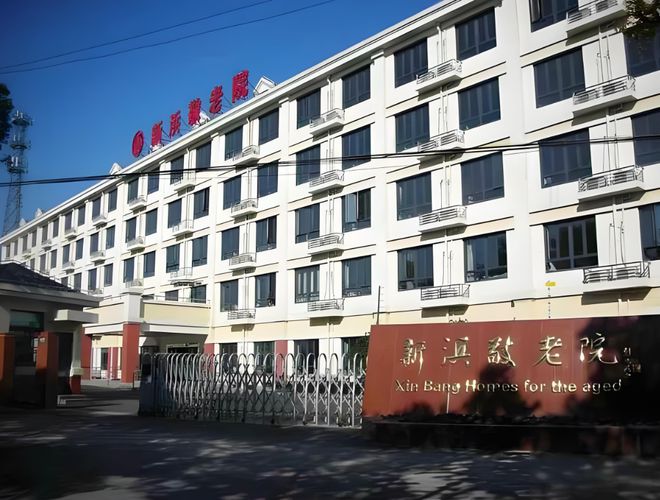 年公建民营敬老院价格表地址点击咨询EVO视讯新浜敬老院介绍：2025(图4)